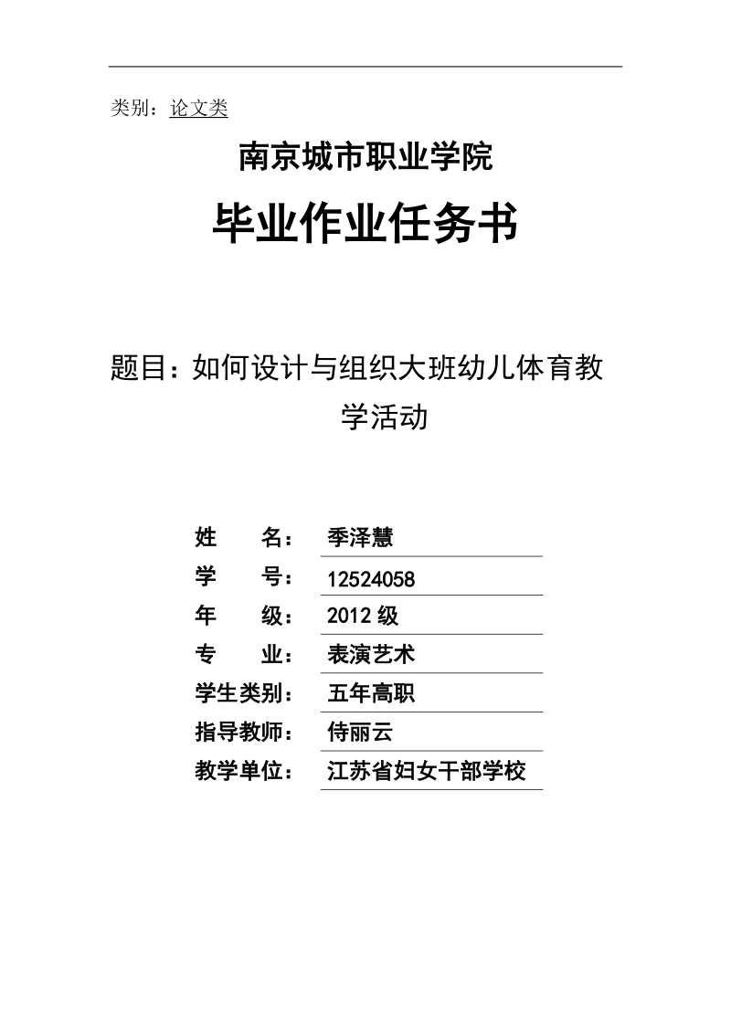 如何设计与组织大班幼儿体育教学活动-毕业论文任务书  季泽慧.doc_第1页