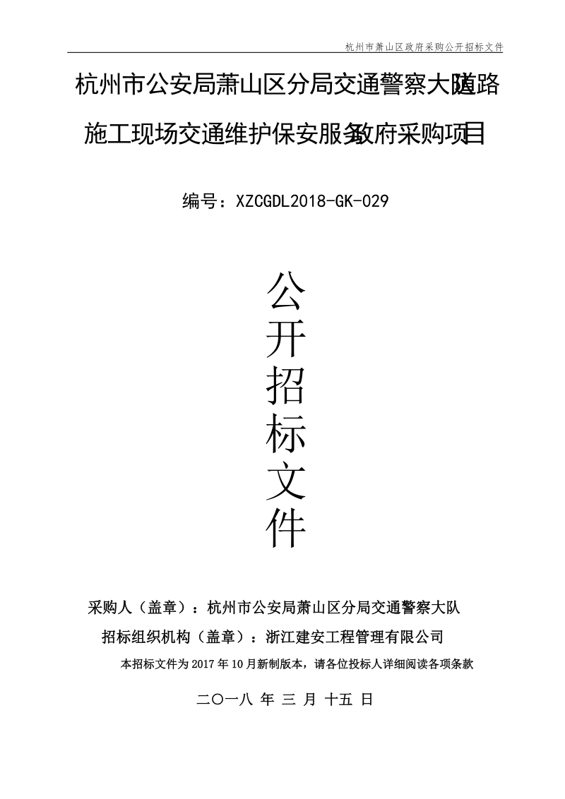 杭州市公安局萧山区分局交通警察大队道路施工现场交通维护.doc_第1页