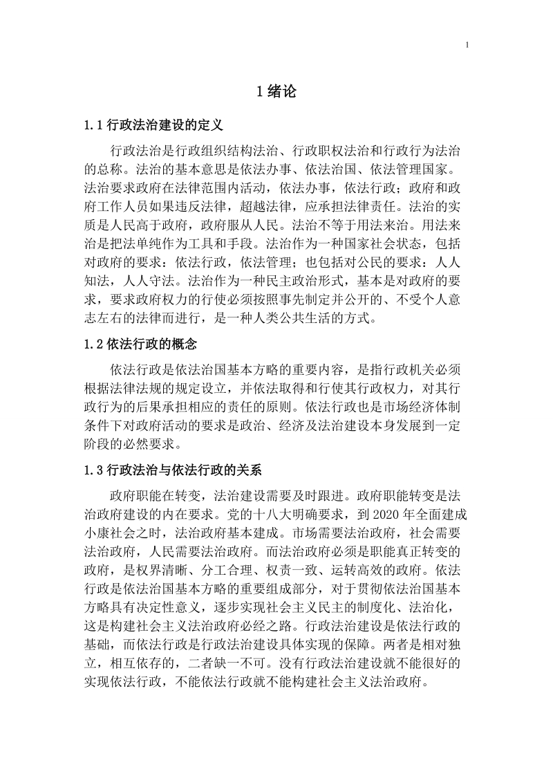 行政法治建设与依法行政论文  14 页.doc_第3页