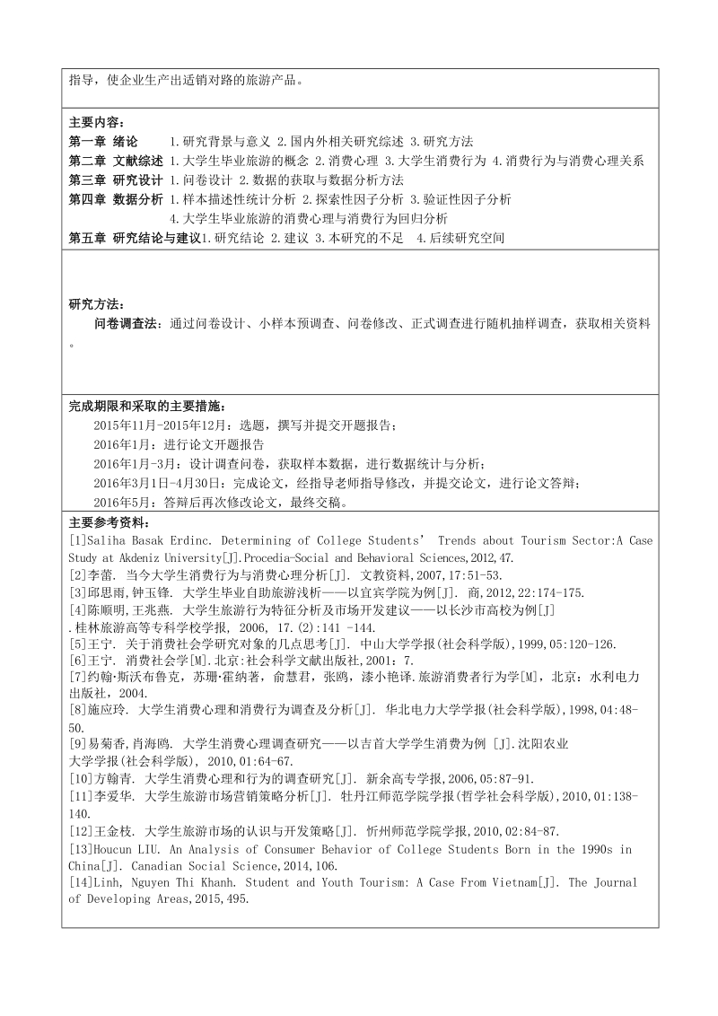 关于湖南省高校学生毕业旅游消费心理分析-毕业论文开题报告书 谭晓芳.doc_第2页