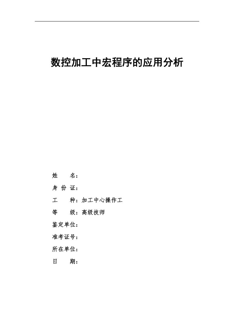 高级技师论文(数控加工中宏程序的应用分析)16页.doc_第1页