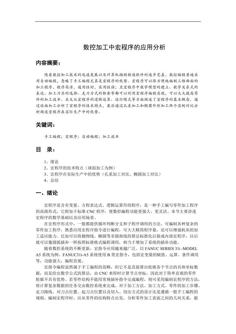 高级技师论文(数控加工中宏程序的应用分析)16页.doc_第3页