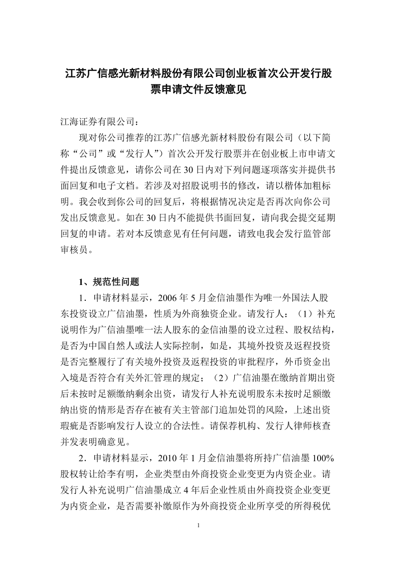 江苏广信感光新材料股份有限公司创业板首次公开发行股票申.doc_第1页