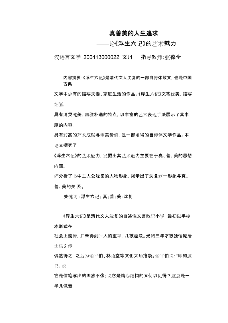 真善美的人生追求—论《浮生六记》的艺术魅力 文 丹.doc_第2页