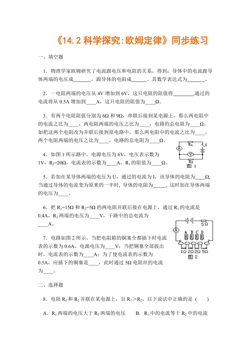 《142科学探究欧姆定律》同步练习 一、填空题 1．物理学家欧姆研究了.doc_第1页