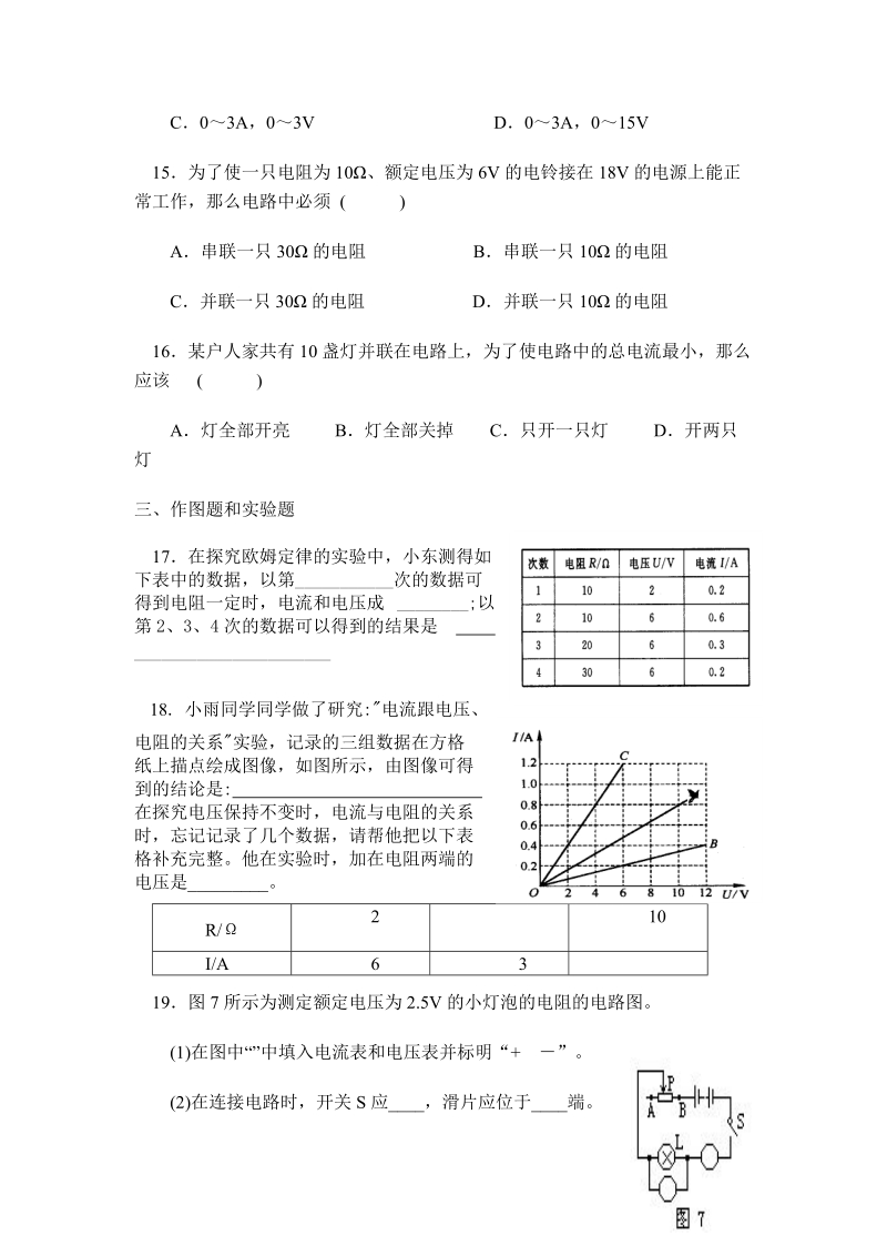 《142科学探究欧姆定律》同步练习 一、填空题 1．物理学家欧姆研究了.doc_第3页