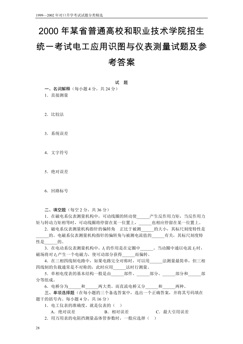 2000年某省普通高校和职业技术学院招生统一考试电工应....doc_第1页