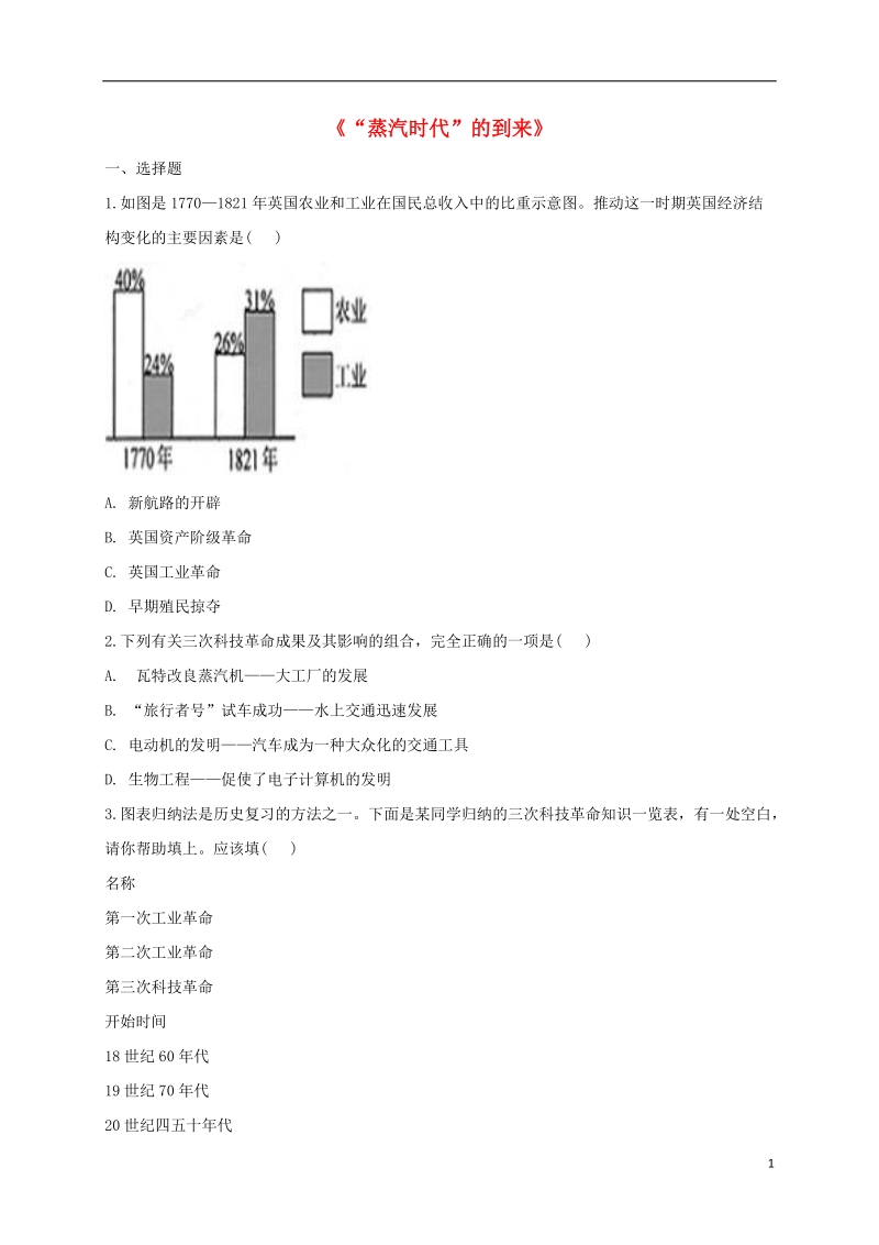 河南省商丘市永城市龙岗镇九年级历史上册第四单元步入近代14“蒸汽时代”的到来同步测试1无答案新人教版.doc_第1页