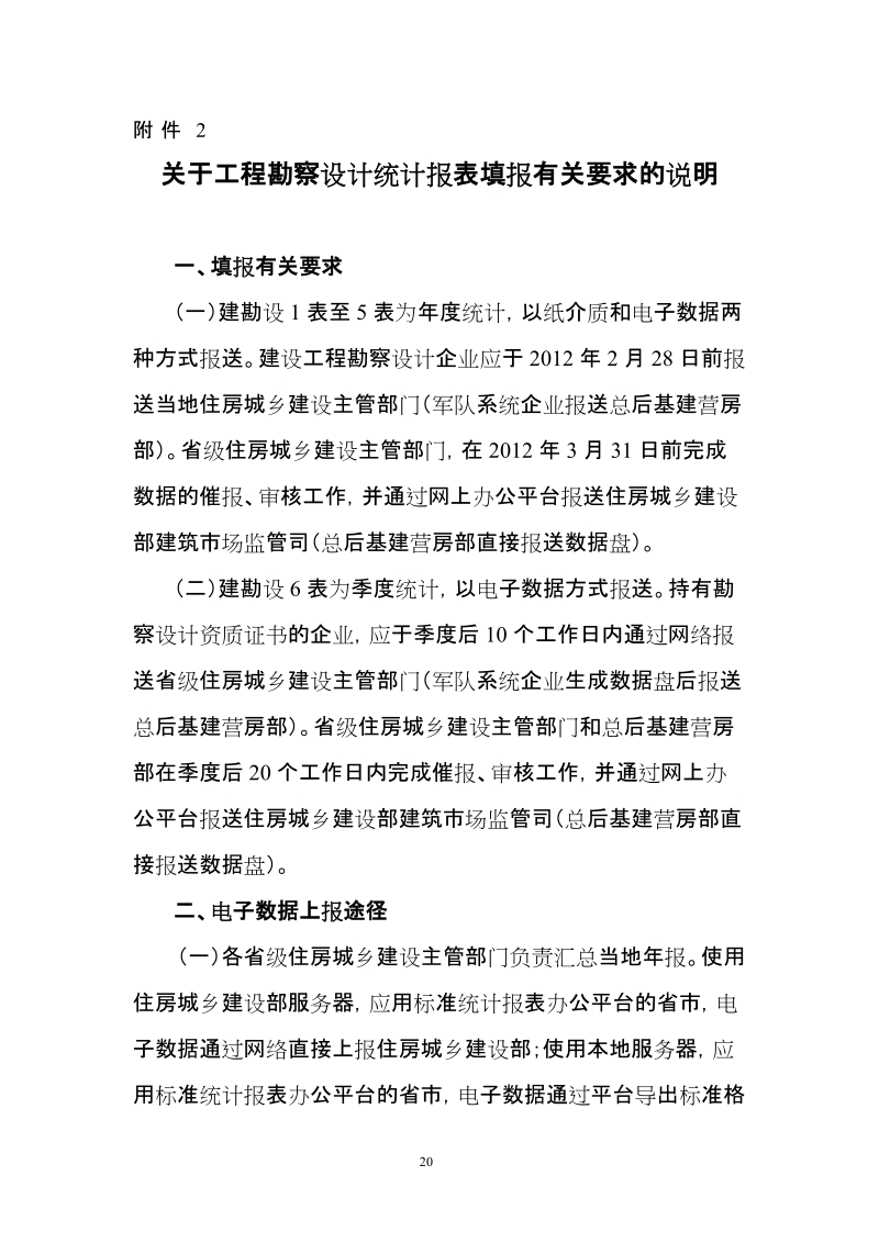 附件2：关于工程勘察设计统计报表填报有关要求的说明doc.doc_第1页