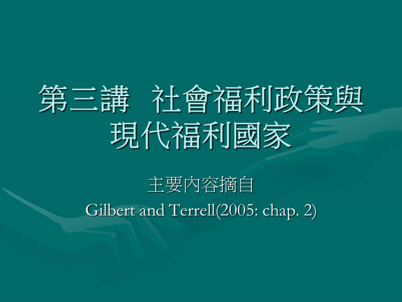 社會福利政策與現代福利國家.ppt_第1页