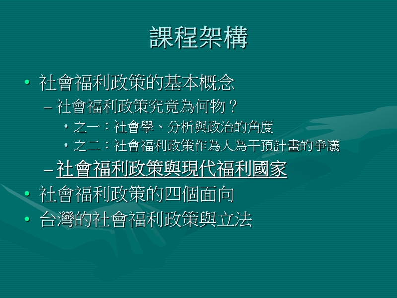 社會福利政策與現代福利國家.ppt_第2页