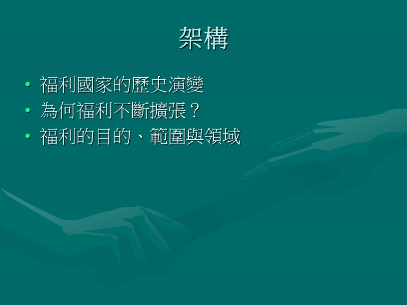 社會福利政策與現代福利國家.ppt_第3页