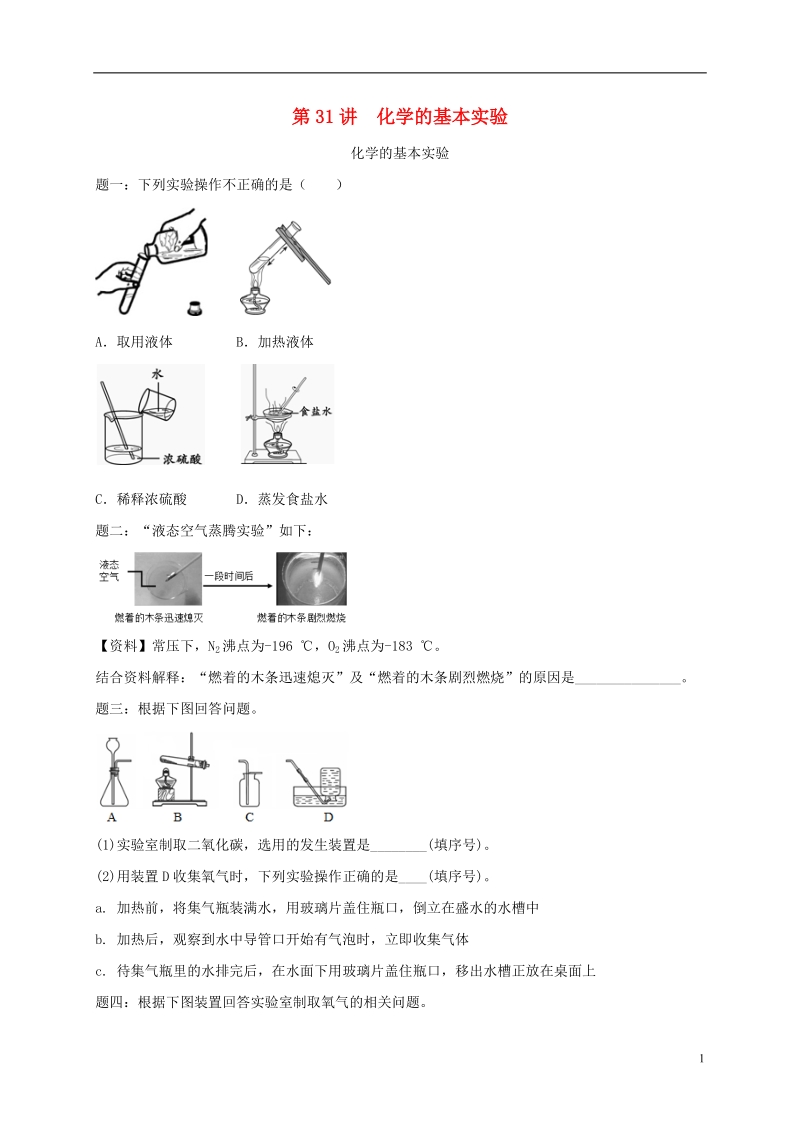 江苏省盐城市大丰区小海镇2017届中考化学复习 第31讲 化学的基本实验练习1.doc_第1页