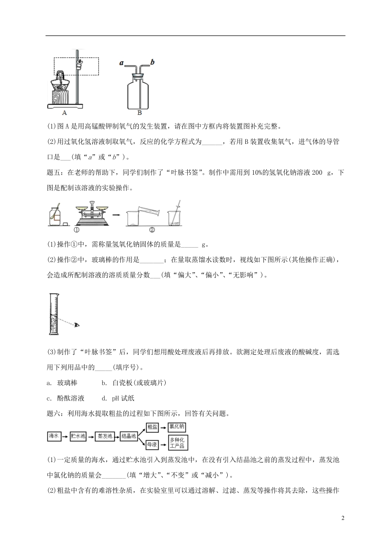 江苏省盐城市大丰区小海镇2017届中考化学复习 第31讲 化学的基本实验练习1.doc_第2页