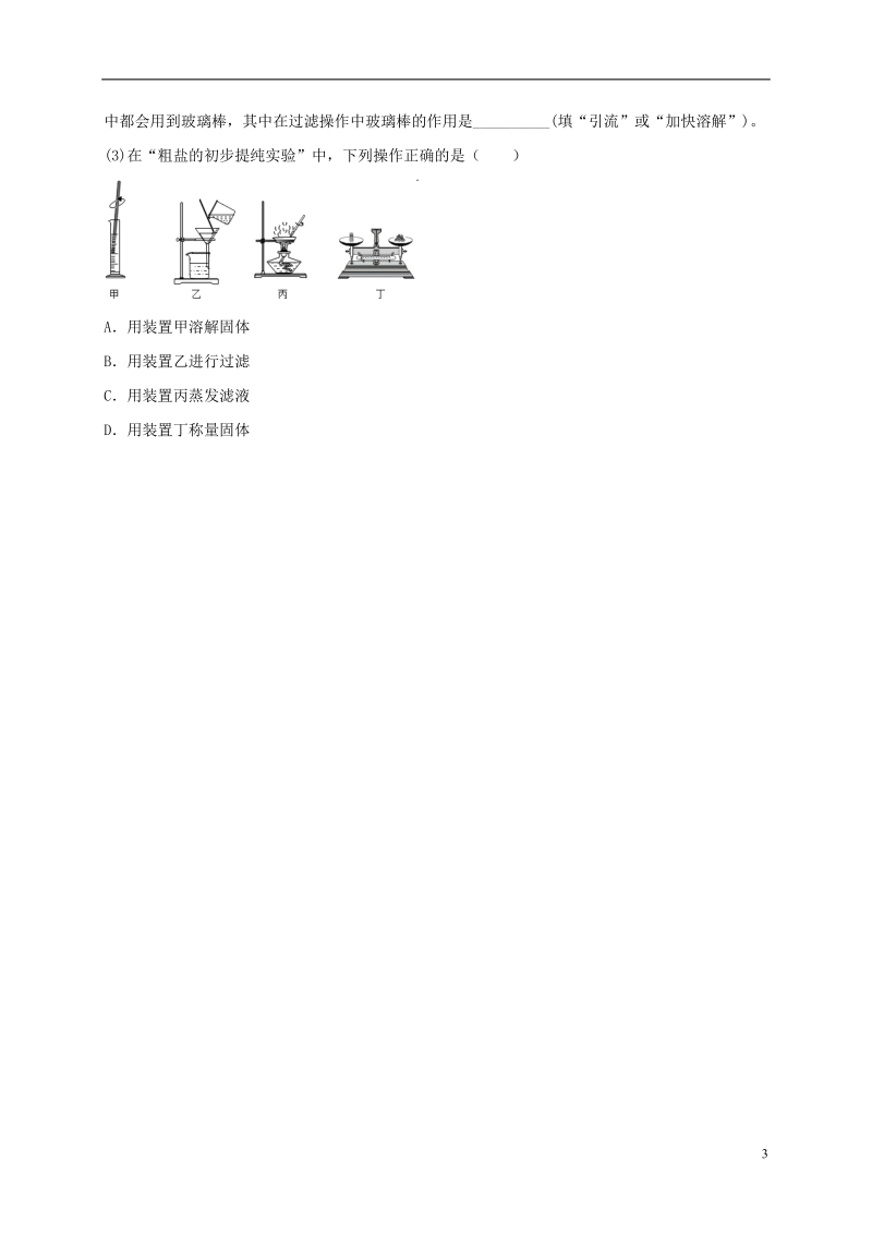 江苏省盐城市大丰区小海镇2017届中考化学复习 第31讲 化学的基本实验练习1.doc_第3页