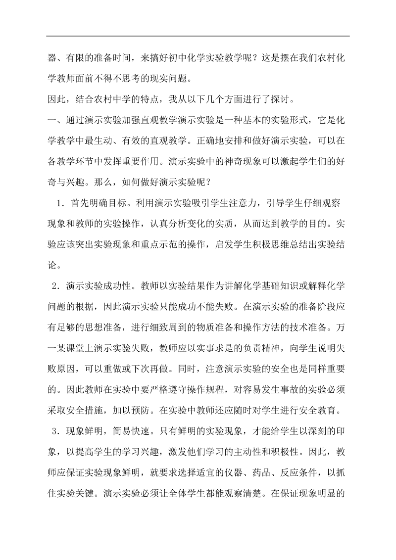 初中化学教学论文(浅谈农村初中学生化学实验兴趣提高) 6页.doc_第2页