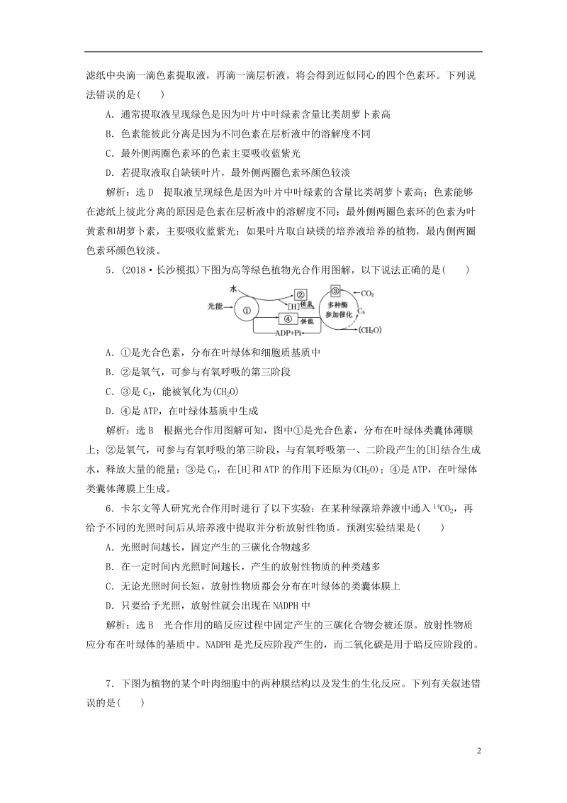 （全国通用版）2019版高考生物一轮复习 第一部分 分子与细胞 第三单元 细胞的能量供应和利用 课时跟踪检测（十一）光合作用的探究历程与基本过程.doc_第2页