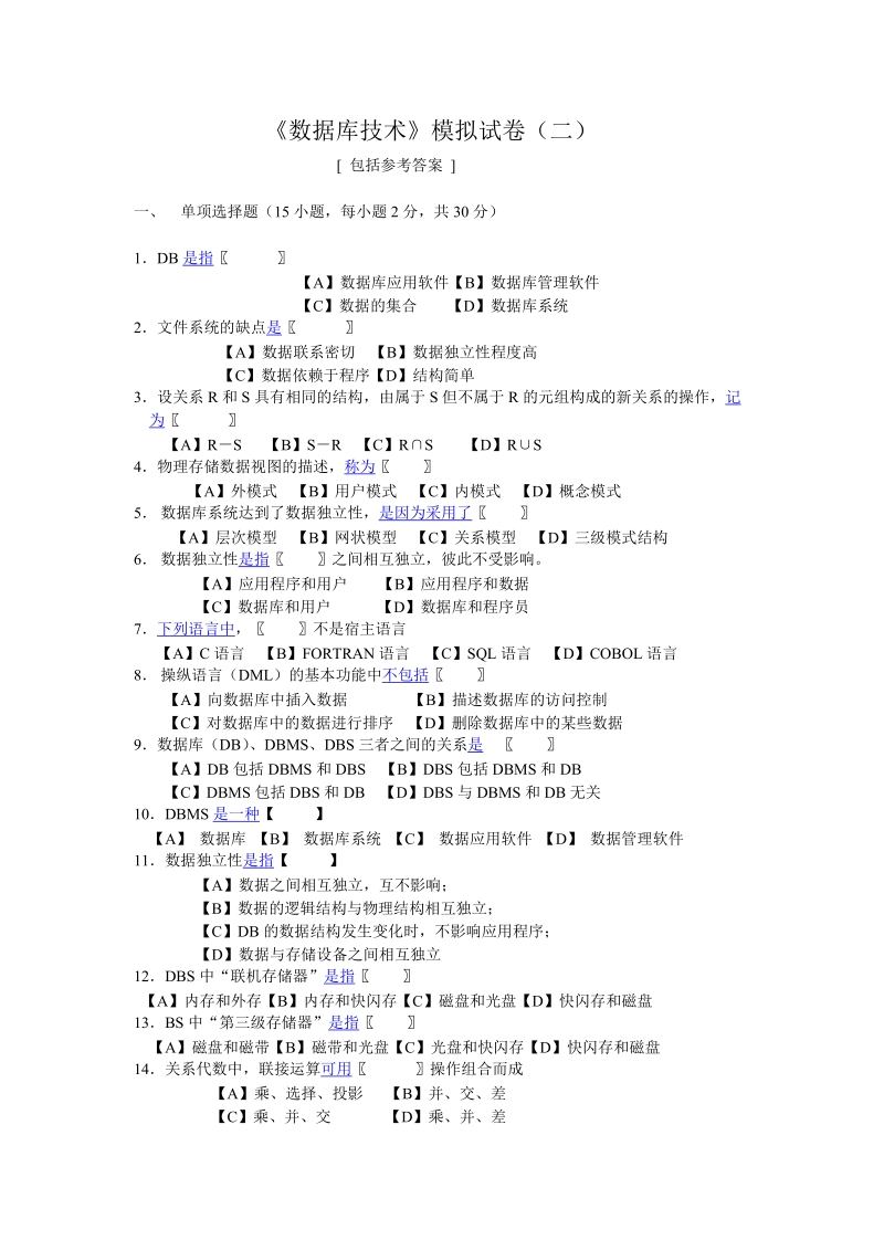 《数据库原理》模拟试卷（二）.doc_第1页