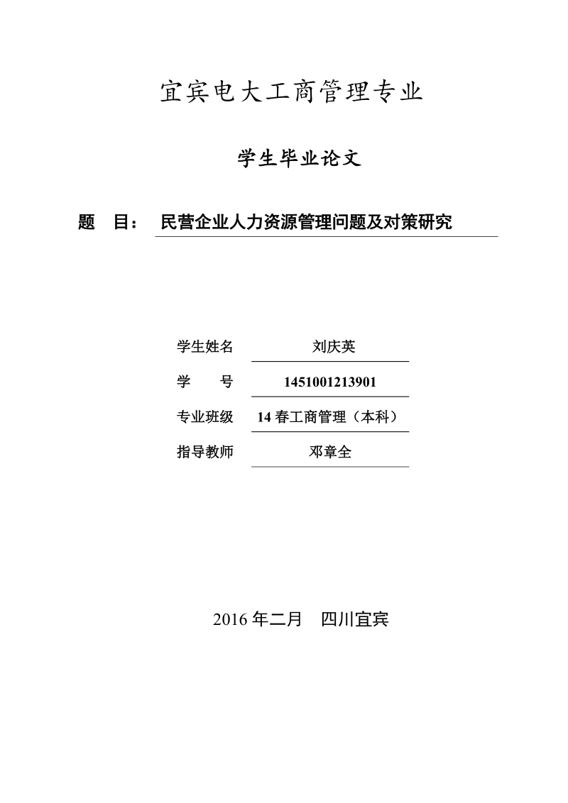 民营企业人力资源管理问题及对策研究  刘庆英.doc_第1页