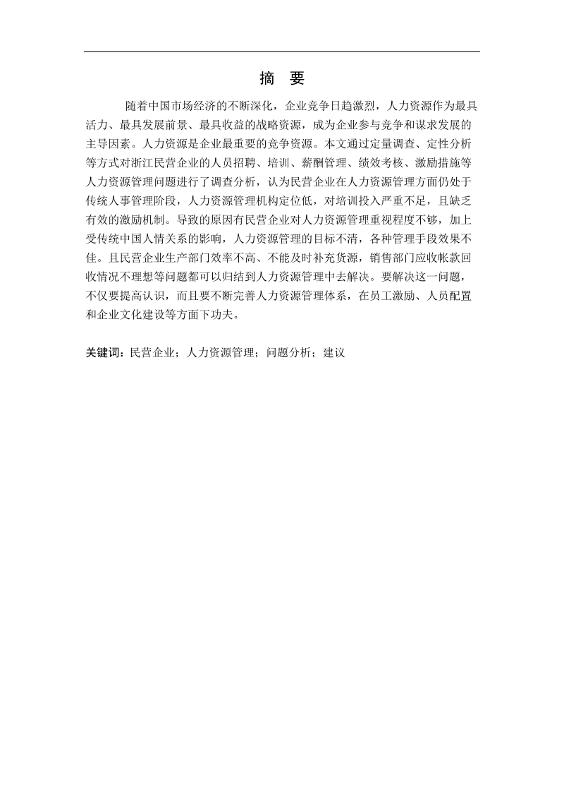 民营企业人力资源管理问题及对策研究  刘庆英.doc_第2页