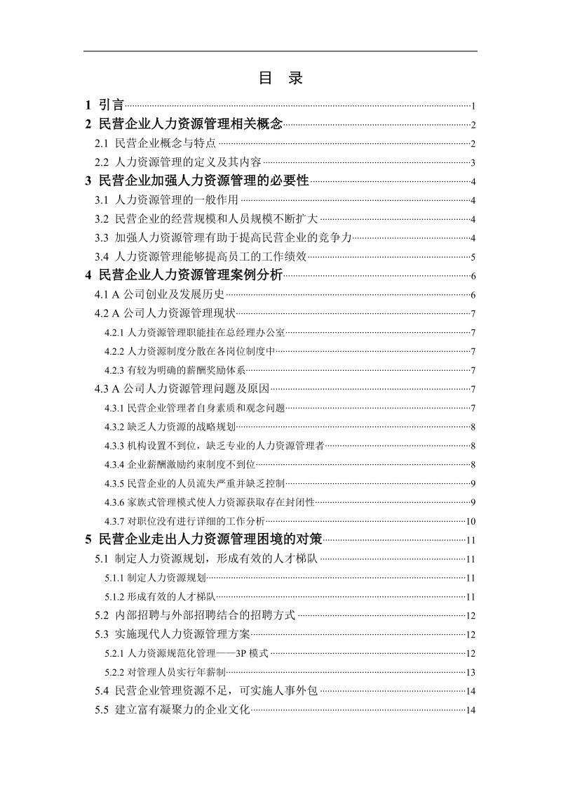 民营企业人力资源管理问题及对策研究  刘庆英.doc_第3页