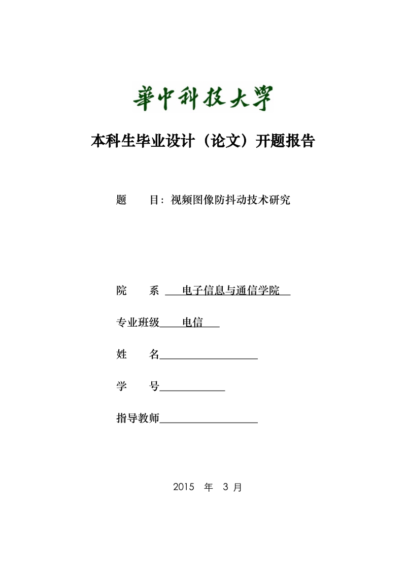 2015年华中科技大学本科毕业论文开题报告-视频图像防抖动技术研究.doc_第1页