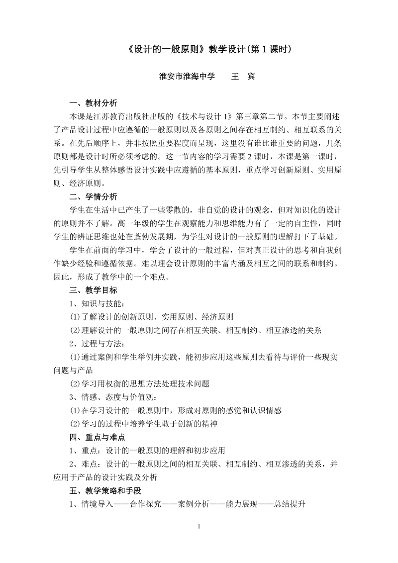 《设计中的人机关系第一课时》教学设计.doc_第1页