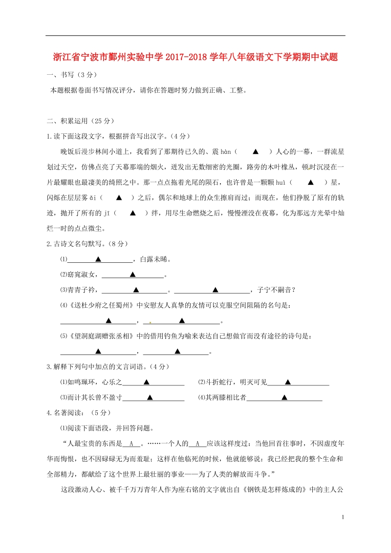 浙江省宁波市鄞州实验中学2017_2018学年八年级语文下学期期中试题新人教版.doc_第1页