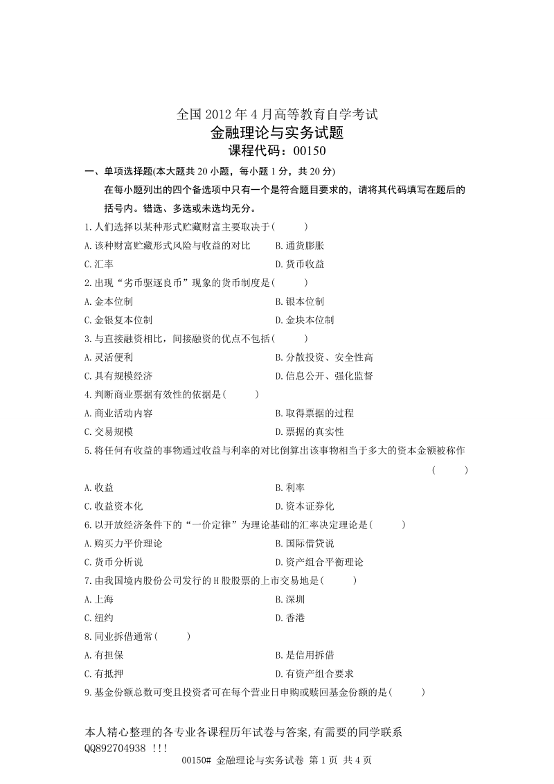 2012年4月 全国自考 金融理论与实务00150 试卷与参考 答案.doc_第1页