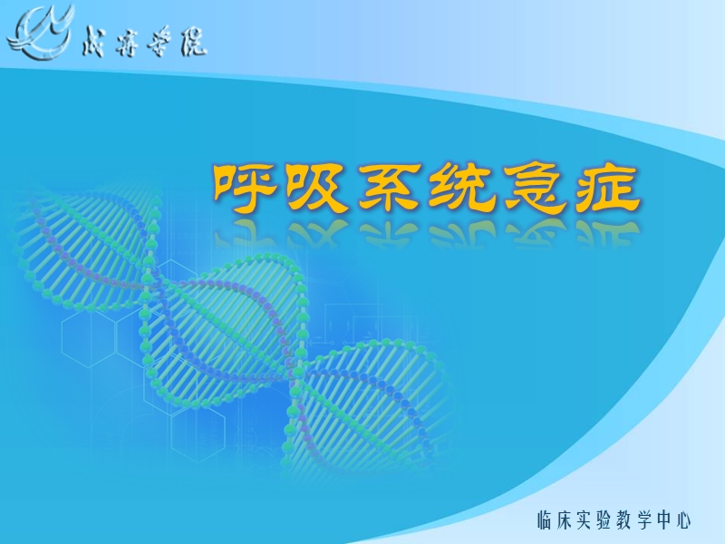 呼吸系统急症.ppt_第1页