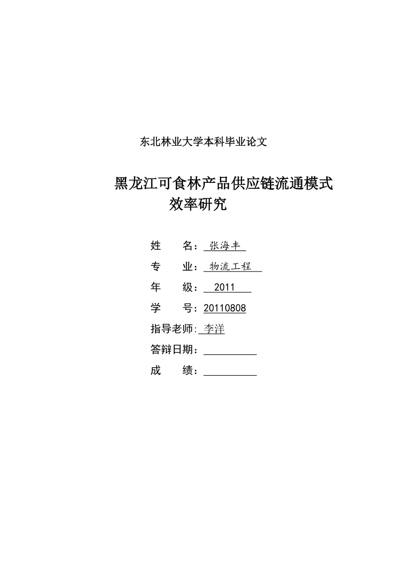 黑龙江可食林产品供应链流通模式效率研究  张海丰.doc_第1页