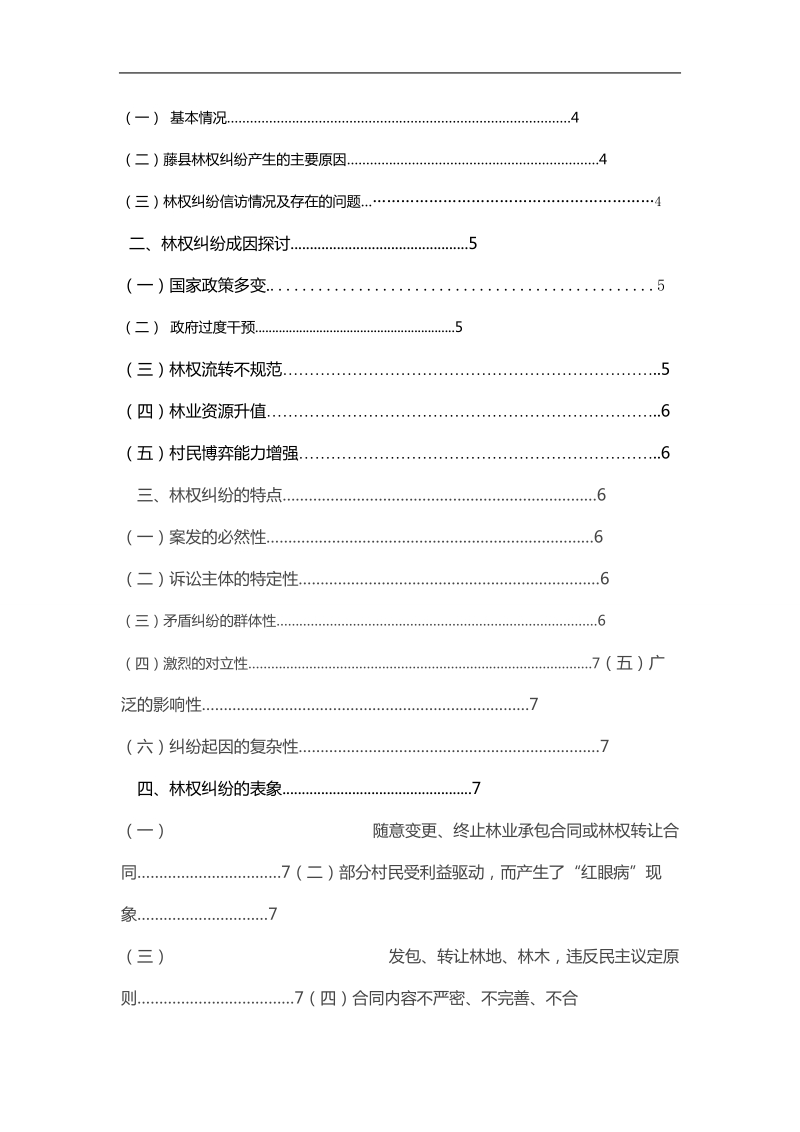 黑龙江可食林产品供应链流通模式效率研究  张海丰.doc_第3页