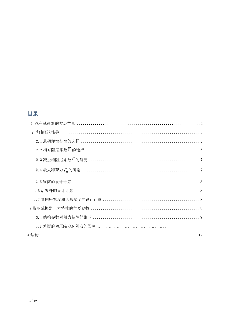 振动力学论文汽车减震器的分析 刘义鑫.doc_第3页