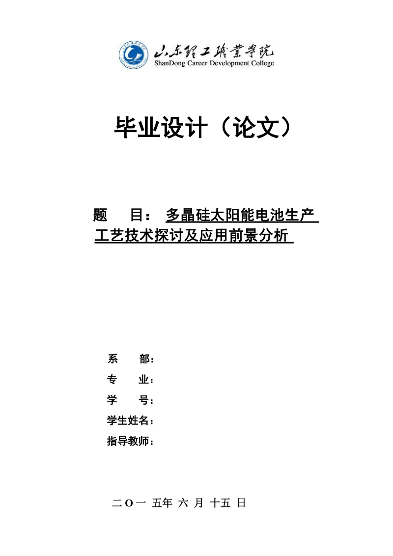 多晶硅太阳能电池生产工艺技术探讨及应用前景分析 12p.doc_第1页