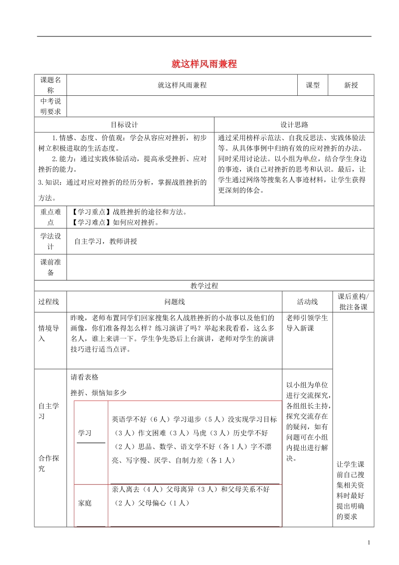 山东省济南市六年级道德与法治下册 第四单元 历经风雨 才见彩虹 第7课 风雨中我在成长 第2框《就这样风雨兼程》教案 鲁人版五四制.doc_第1页