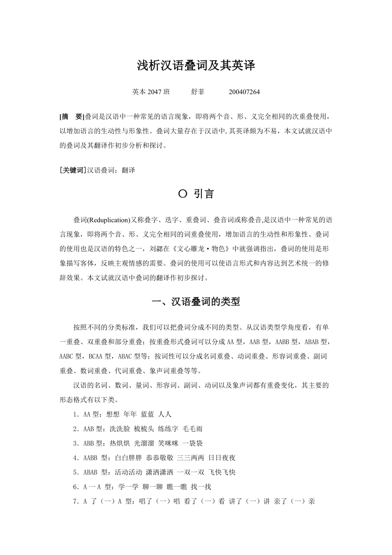 浅析汉语叠词及其英译.doc_第1页