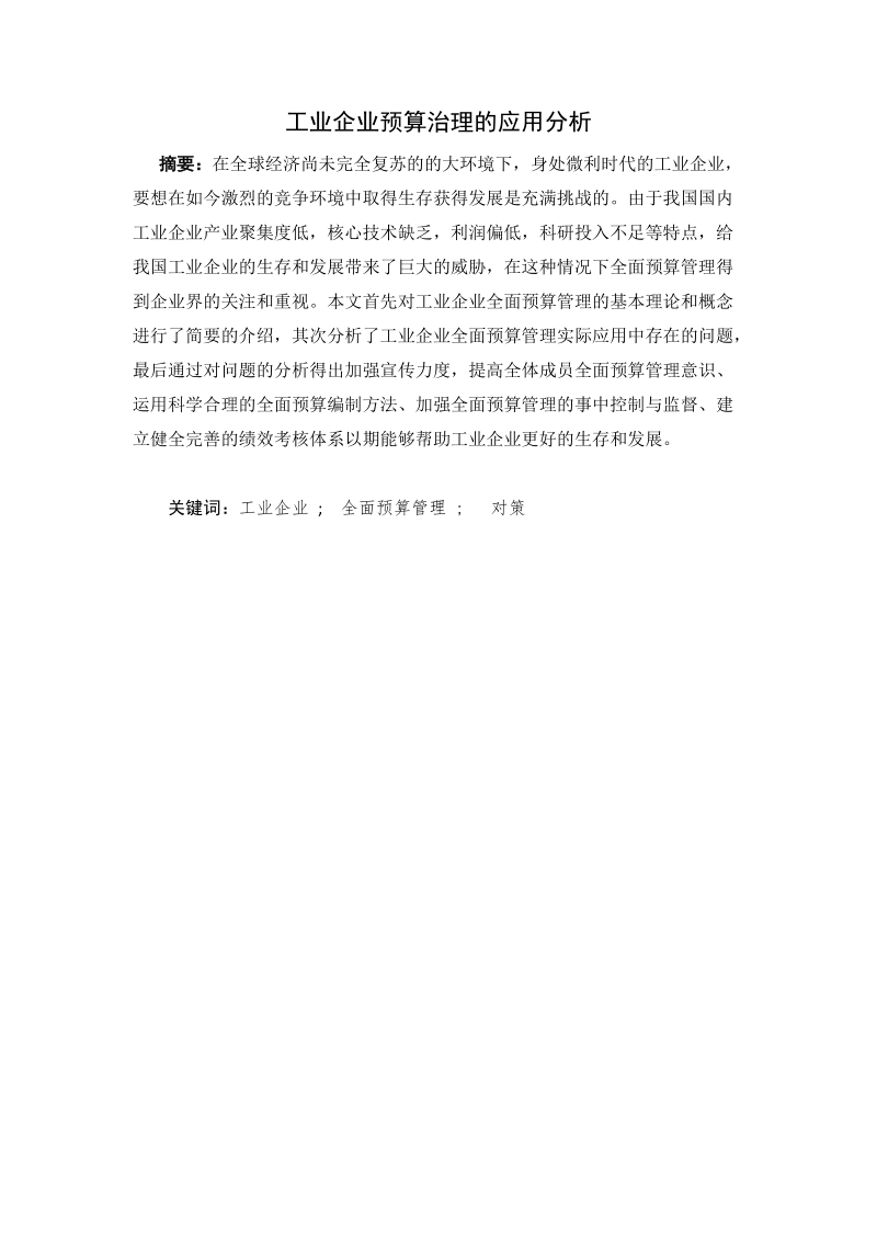 工业企业预算治理的应用分析毕业论文 p19.docx_第1页