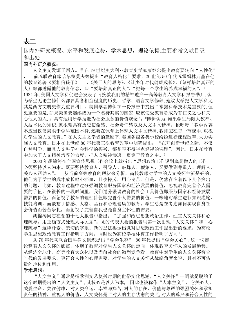 人文关怀调查研究-硕士科研论文标书  p10.doc_第1页