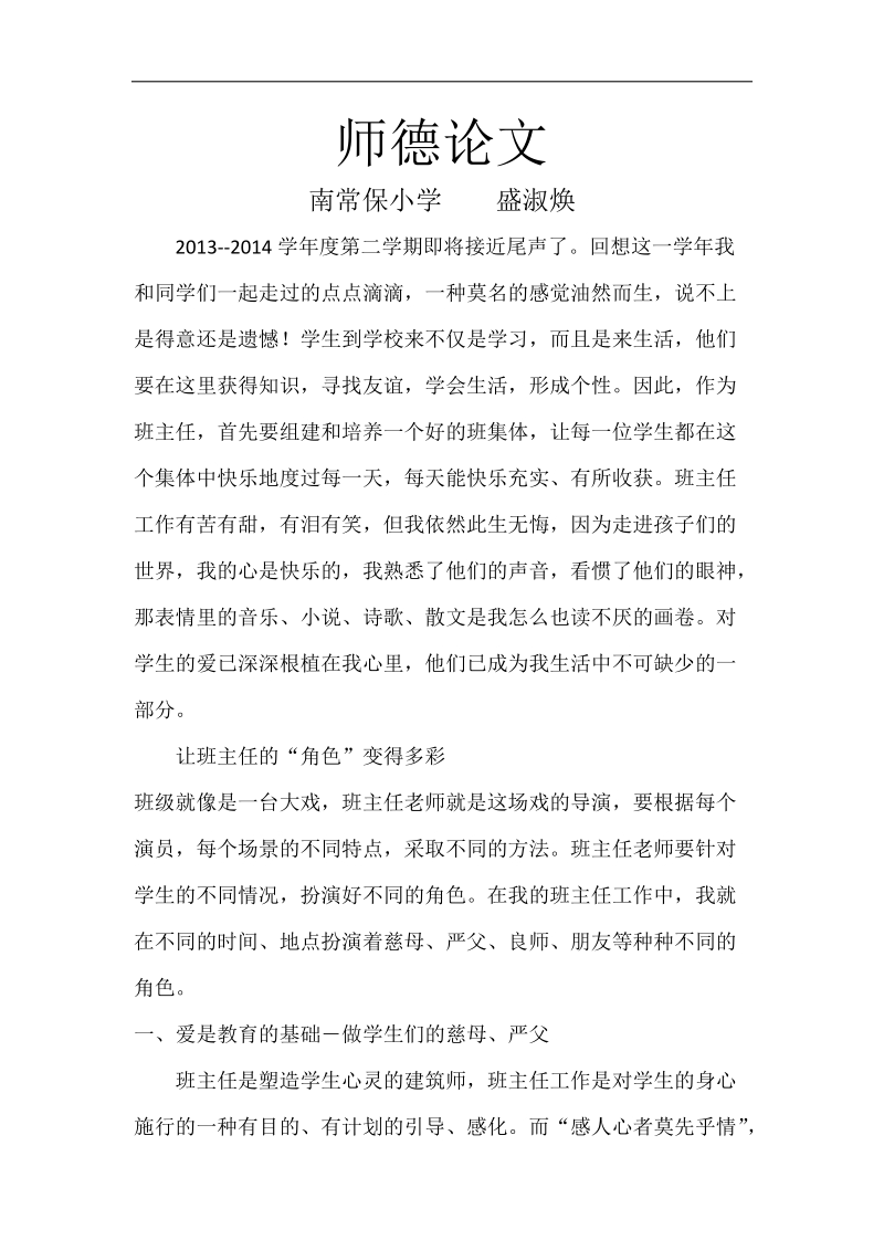 师德论文  盛淑焕.docx_第1页