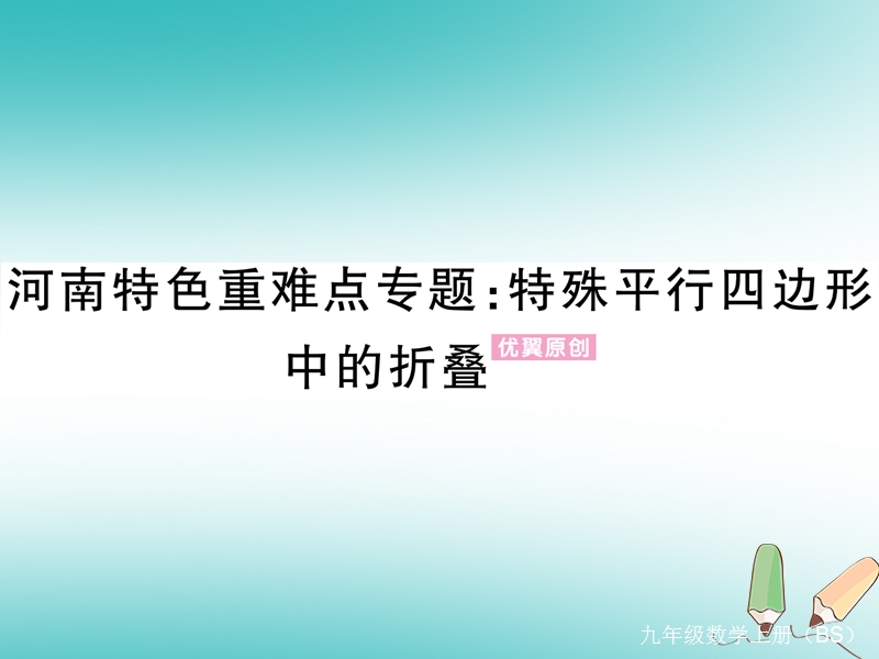 河南专版2018秋九年级数学上册河南特色重难点专题特殊平行四边形中的折叠习题讲评课件新版北师大版.ppt_第1页