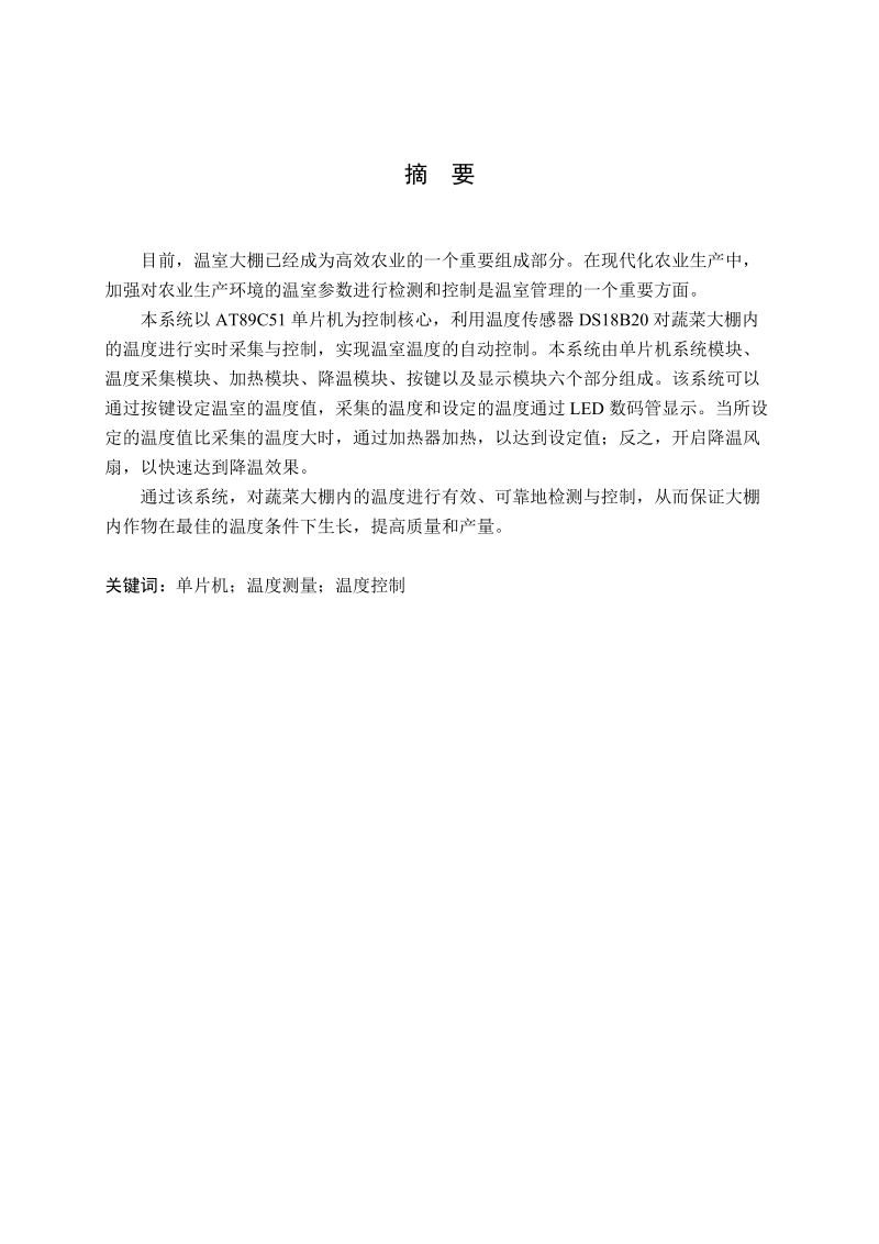 温室温度控制系统的设计与实现_毕业论文  44页.doc_第2页