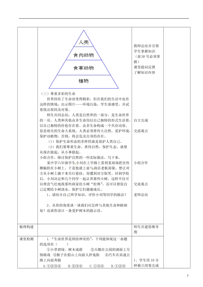 山东省济南市六年级道德与法治下册 第五单元 珍爱生命 热爱生活 第9课 呵护宝贵的生命 第1框《世界因生命而精彩》教案 鲁人版五四制.doc_第3页