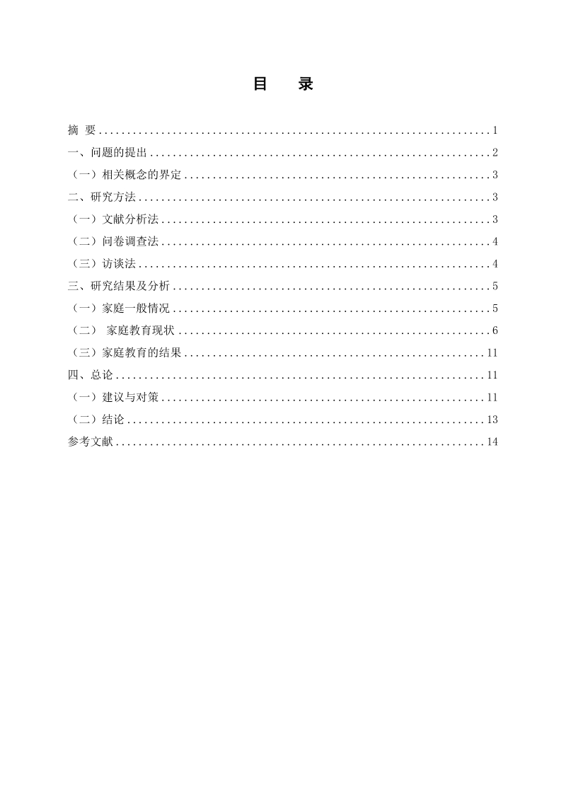 淮南市小学生家庭教育现状研究论文  顾梅.doc_第2页