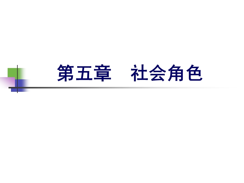 社会角色.ppt_第1页