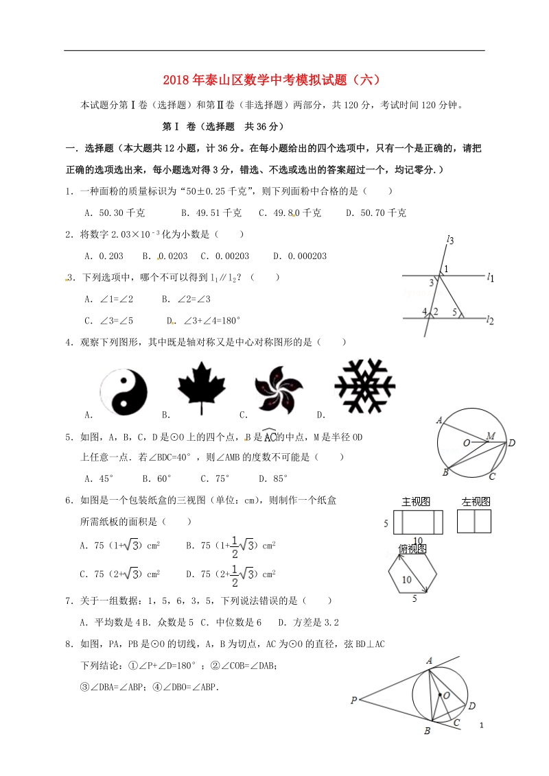 山东省泰安市泰山区2018年中考数学模拟试题6201805252103.doc_第1页