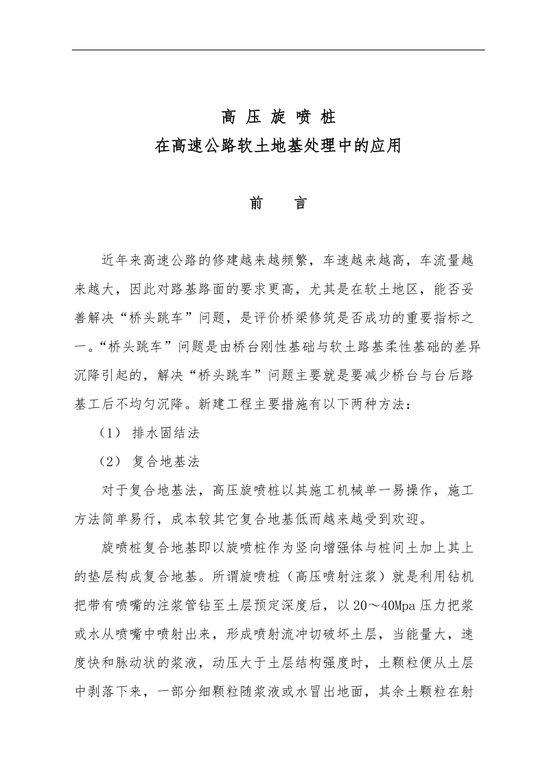 高压旋喷桩技术论文-高压旋喷桩在高速公路软土地基处理中的应用 19页.doc_第1页