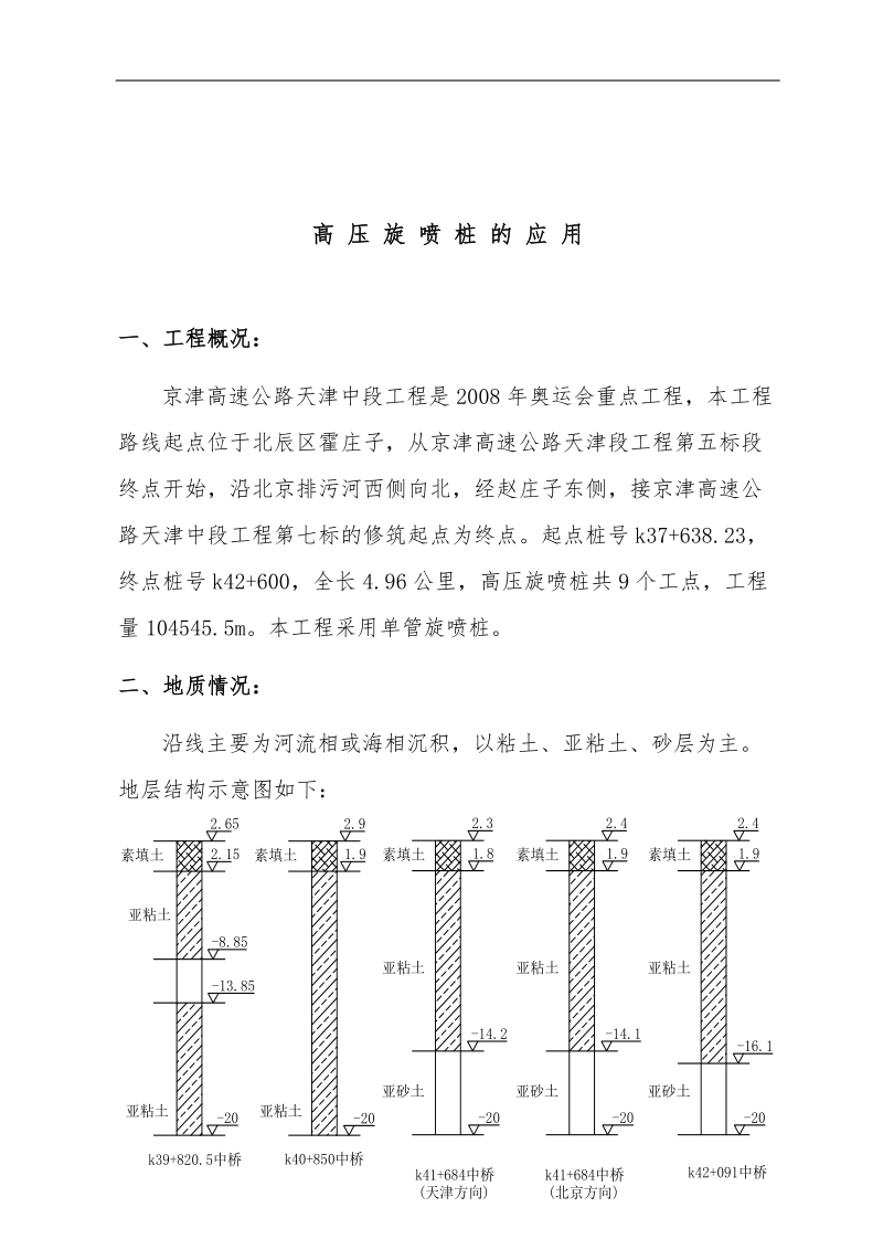 高压旋喷桩技术论文-高压旋喷桩在高速公路软土地基处理中的应用 19页.doc_第3页