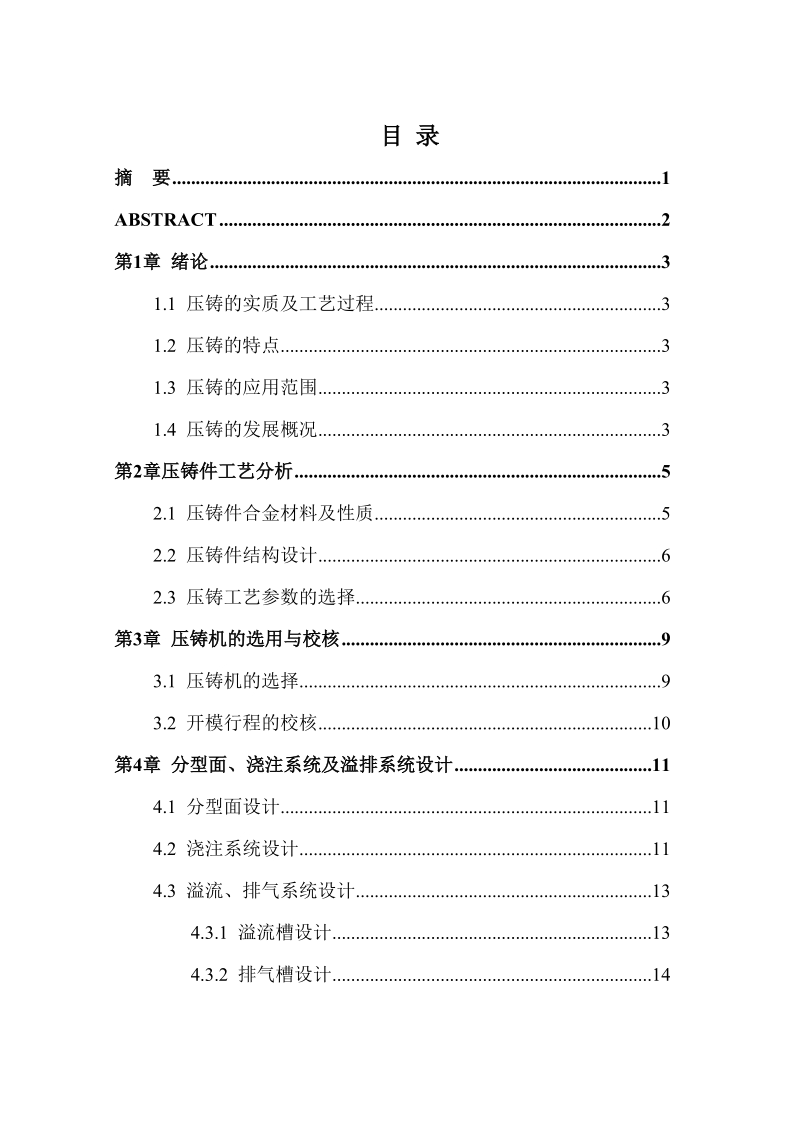 支承盖压铸摸设计毕业论文p40.doc_第2页