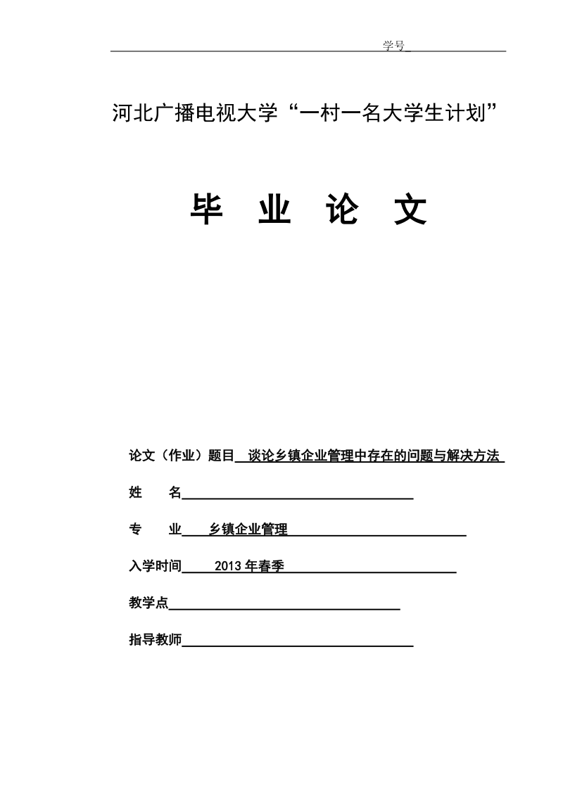 乡镇企业管理毕业论文谈论乡镇企业管理中存在的问题与解决方法 8页.doc_第1页