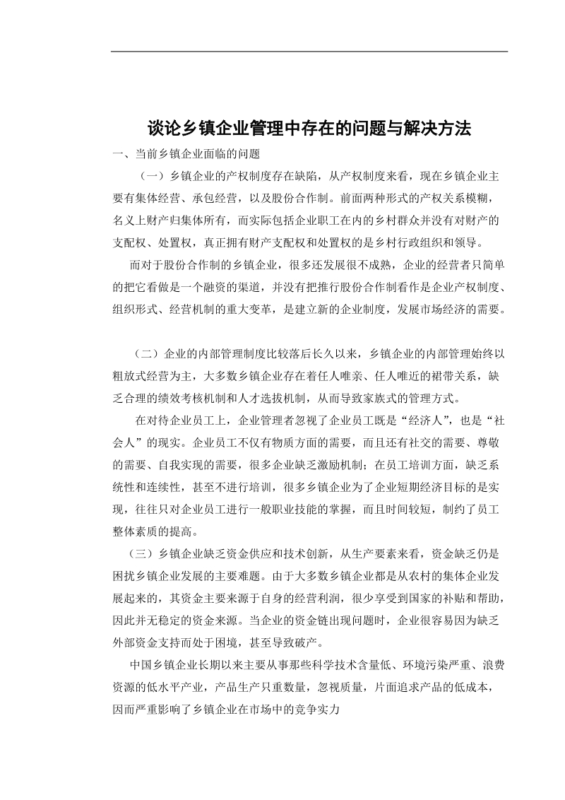 乡镇企业管理毕业论文谈论乡镇企业管理中存在的问题与解决方法 8页.doc_第3页